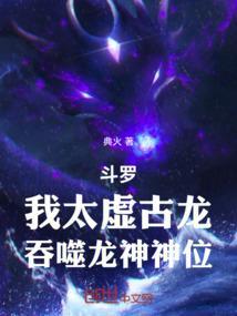 斗罗:我太虚古龙,吞噬龙神神位