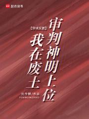 穿成反派，我在废土审判神明上位