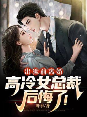 出狱前离婚,高冷女总裁后悔了!