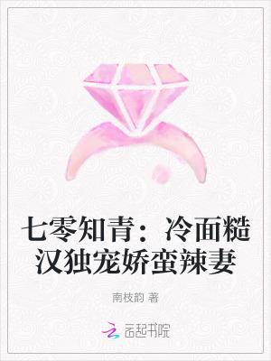 七零知青:冷面糙汉独宠娇蛮辣妻