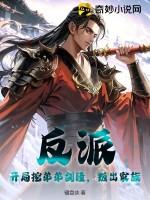 反派:开局挖弟弟剑瞳,叛出家族