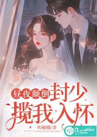 昼夜颠倒,封少揽我入怀