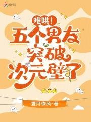 难哄!五个男友突破次元壁了