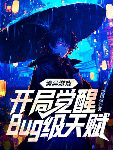 诡异游戏:开局觉醒Bug级天赋