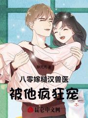 八零嫁糙汉兽医,被他疯狂宠!