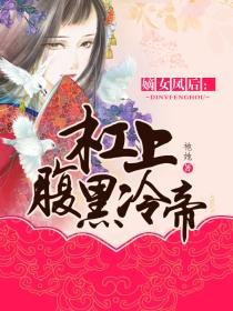 嫡女凤后:杠上腹黑冷帝