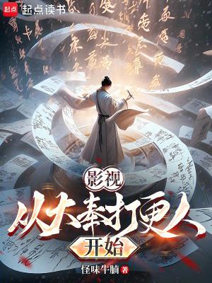 影视:从大奉打更人开始