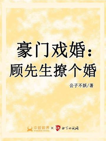 豪门戏婚:顾先生撩个婚