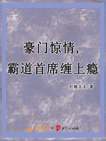豪门惊情,霸道首席缠上瘾