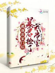 被逐出家门后,暴君捡了我当宝