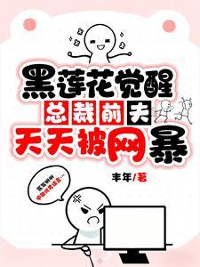 黑莲花觉醒:总裁前夫天天被网暴