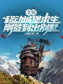 全民移动城堡求生,刚签到出别墅