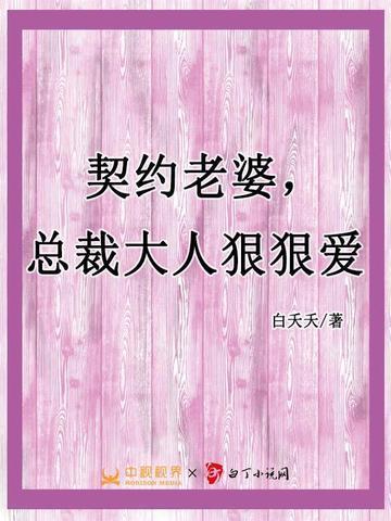 契约老婆,总裁大人狠狠爱