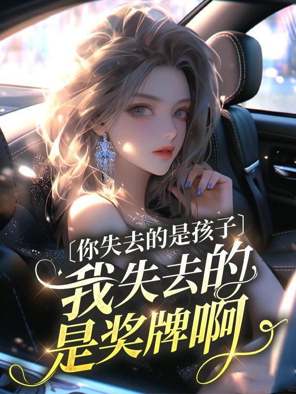 你失去的是孩子，我失去的是奖牌啊