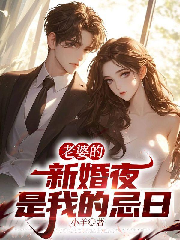 老婆的新婚夜是我的忌日