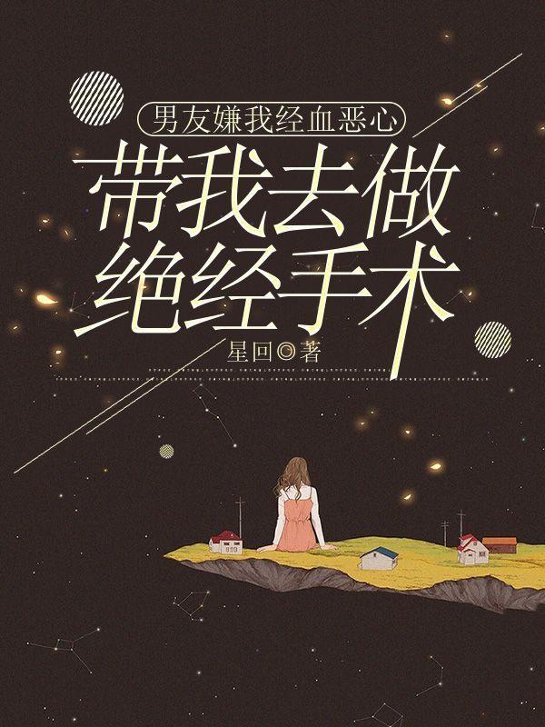 男友嫌我经血恶心,带我去做绝经手术