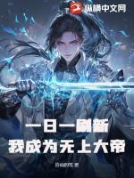 一日一刷新,我成为无上大帝
