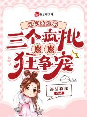王妃重生后,三个疯批崽崽狂争宠