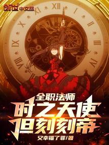 全职法师:时之天使,但刻刻帝