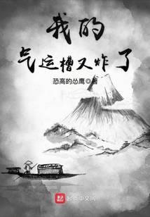 我的气运槽又炸了