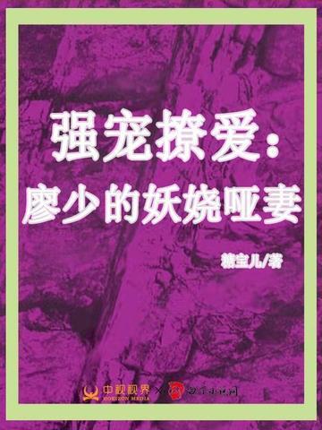强宠撩爱:廖少的妖娆哑妻