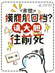 末世:摸腹肌回档?请大胆往前死