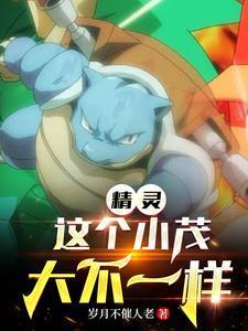 精灵:这个小茂大不一样