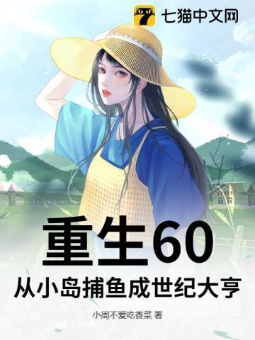 重生60:从小岛捕鱼成世纪大亨