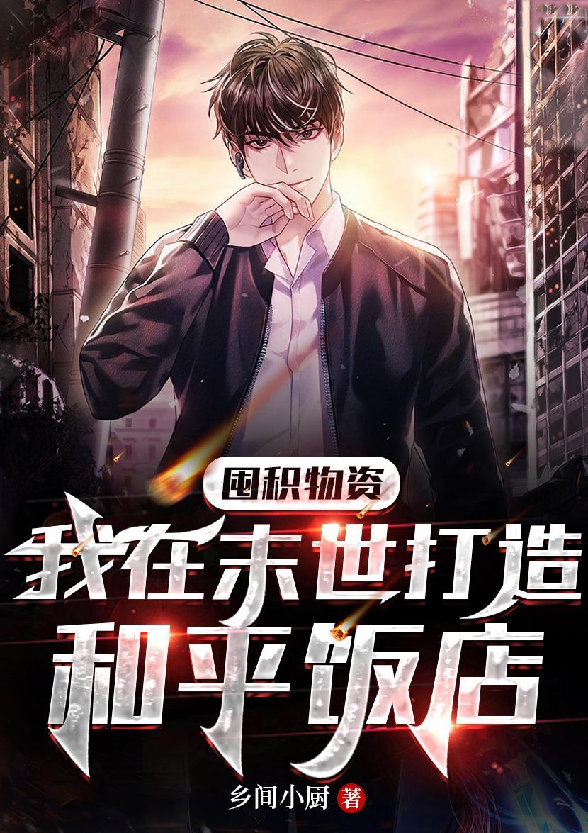 囤积物资:我在末世打造和平饭店