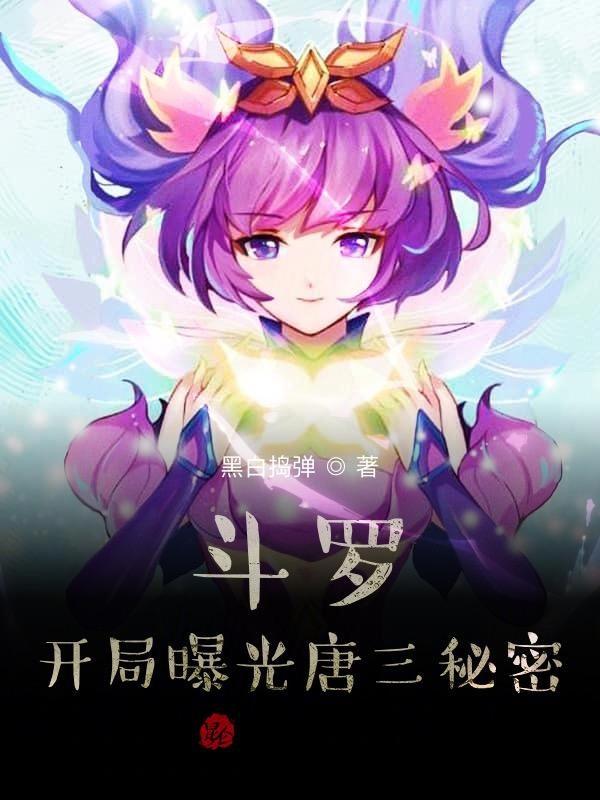 斗罗:开局变成小兔子拯救女神