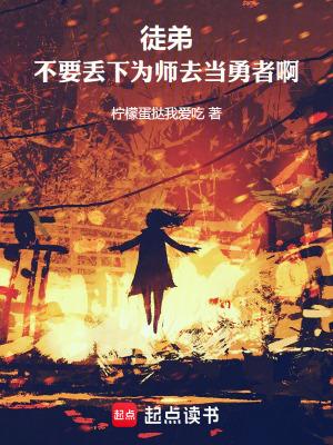 徒弟，不要丢下为师去当勇者啊！