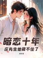 暗恋十年,庄先生他藏不住了