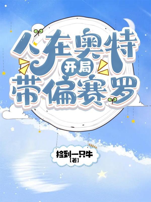 人在奥特,开局带偏赛罗