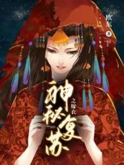 神秘复苏之嫁衣