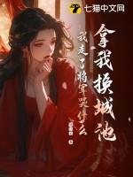 拿我换城池,我走了将军哭什么?