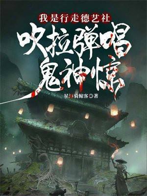 我是行走德艺社,吹拉弹唱鬼神惊