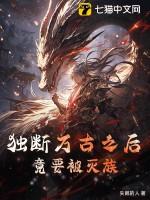 独断万古之后,竟要被灭族