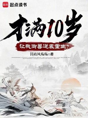 才满10岁,让我御兽逆袭重生?