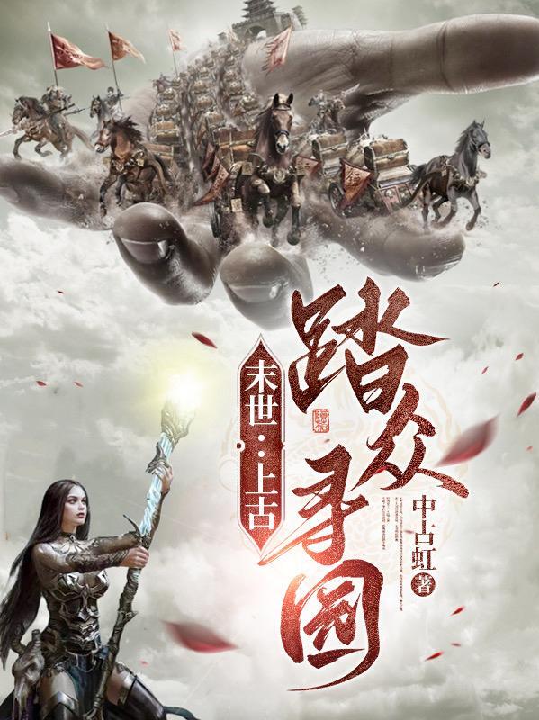 末世:上古踏众寻园