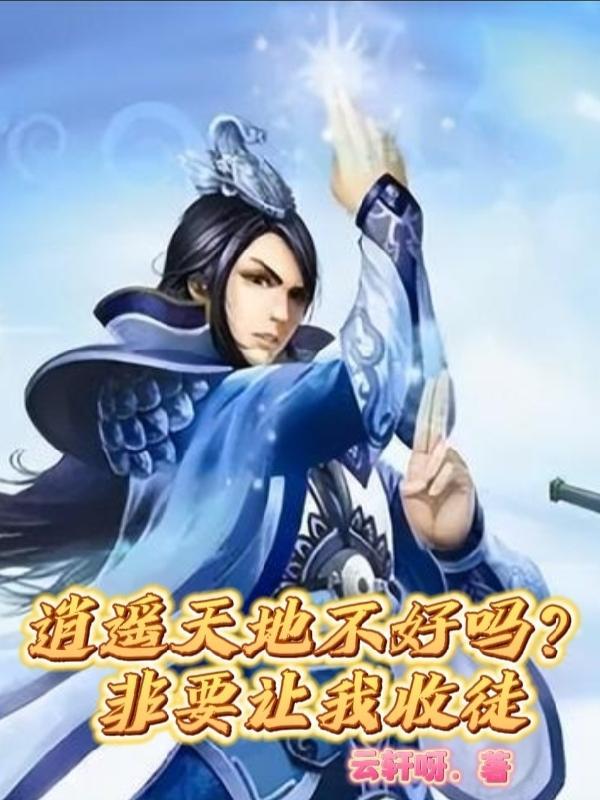 逍遥天地不好吗?非要让我收徒