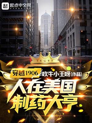 穿越1906,人在美国制药大亨
