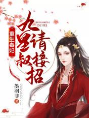 重生毒妃:九皇叔,请接招