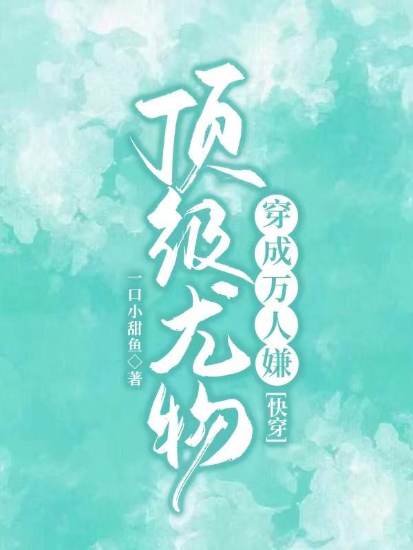 快穿:绝色尤物总装娇弱白莲花