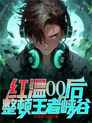红温00后:整顿王者峡谷
