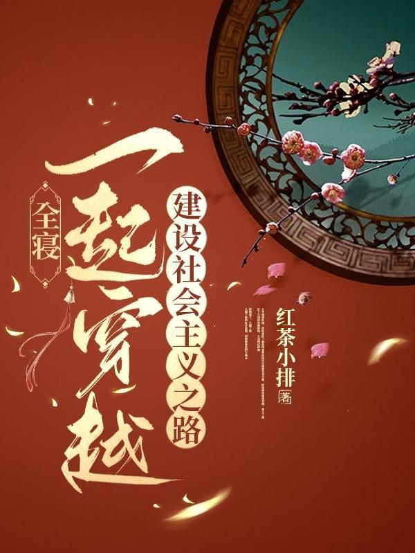 全寝一起穿越,建设社会主义之路