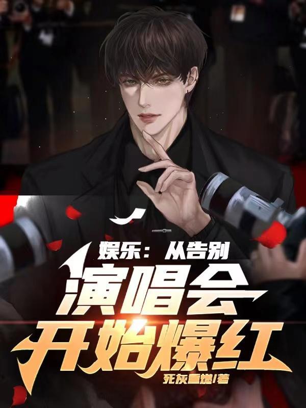 告别演唱会?是我的爆红演唱会!