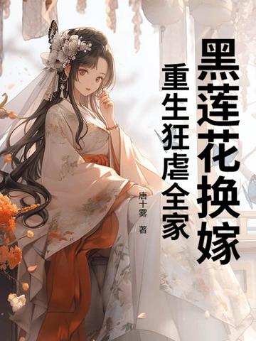 黑莲花换嫁,重生狂虐全家