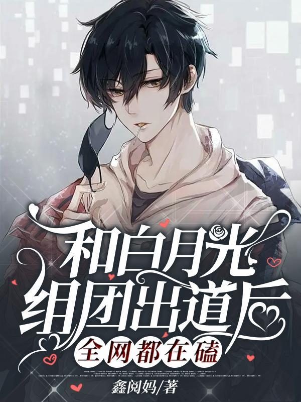 齁甜!男团颜担和队长在音综虐狗