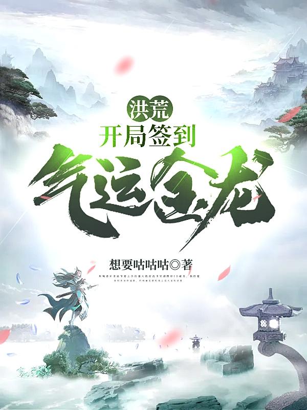 洪荒:开局签到气运金龙