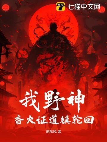 我野神,香火证道镇轮回